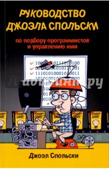 Книга Руководство Джоэла Спольски по подбору программистов и управлению ими на ReadRate.com книга Руководство Джоэла Спольски по подбору программистов и управлению ими