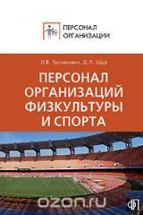 книга Персонал организаций физкультуры и спорта