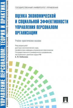 Книга Оценка экономической и социальной эффективности управления персоналом организации на ReadRate.com книга Оценка экономической и социальной эффективности управления персоналом организации