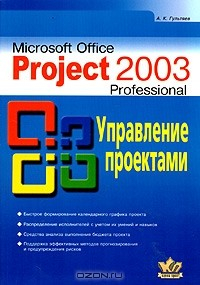 Книга Project Professional 2003. Управление проектами. Практическое пособие на ReadRate.com книга Project Professional 2003. Управление проектами. Практическое пособие