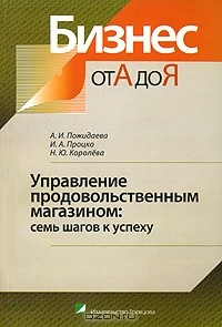 Книга Управление продовольственным магазином. Семь шагов к успеху на ReadRate.com книга Управление продовольственным магазином. Семь шагов к успеху