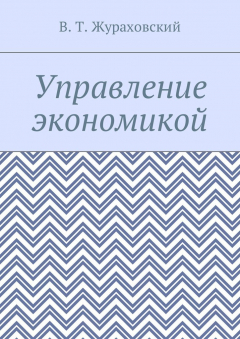 Книга Управление экономикой на ReadRate.com книга Управление экономикой