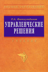 книга Управленческие решения