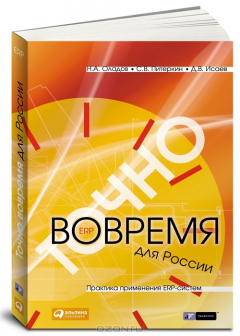 Книга Точно вовремя для России. Практика применения ERP-систем на ReadRate.com книга Точно вовремя для России. Практика применения ERP-систем