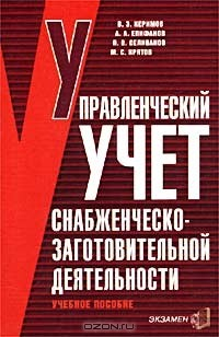 Книга Управленческий учет снабженческо-заготовительной деятельности. Учебное пособие на ReadRate.com книга Управленческий учет снабженческо-заготовительной деятельности. Учебное пособие