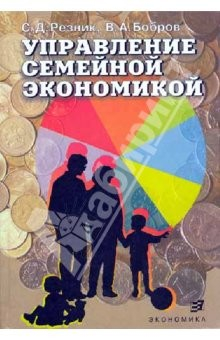Книга Управление семейной экономикой на ReadRate.com книга Управление семейной экономикой