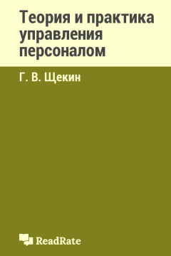 Книга Теория и практика управления персоналом на ReadRate.com книга Теория и практика управления персоналом
