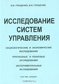 Книга Исследование систем управления: социологические, экономические, прогнозные, плановые, экспериментальные исследования на ReadRate.com книга Исследование систем управления: социологические, экономические, прогнозные, плановые, экспериментальные исследования