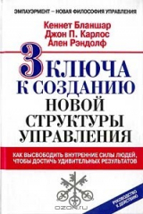 книга 3 ключа к созданию новой структуры управления