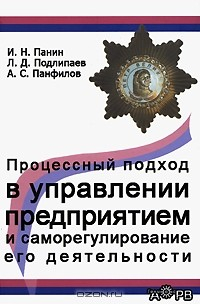 Книга Процессный подход в управлении предприятием и саморегулирование его деятельности на ReadRate.com книга Процессный подход в управлении предприятием и саморегулирование его деятельности