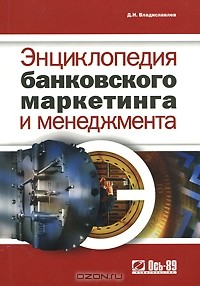 Книга Энциклопедия банковского маркетинга и менеджмента на ReadRate.com книга Энциклопедия банковского маркетинга и менеджмента