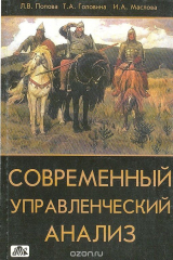 книга Современный управленческий анализ. Теория и практика контроллинга: учебное пособие