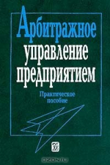 книга Арбитражное управление предприятием: Практическое пособие