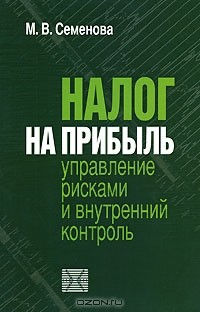 Книга Налог на прибыль. Управление рисками и внутренний контроль на ReadRate.com книга Налог на прибыль. Управление рисками и внутренний контроль