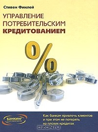 Книга Управление потребительским кредитованием. Как банкам привлечь клиентов и при этом не потерять на плохих кредитах на ReadRate.com книга Управление потребительским кредитованием. Как банкам привлечь клиентов и при этом не потерять на плохих кредитах