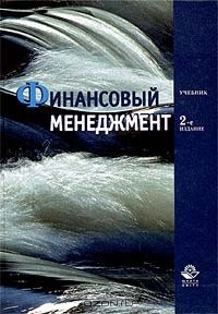 Книга Финансовый менеджмент. Учебник для вузов на ReadRate.com книга Финансовый менеджмент. Учебник для вузов