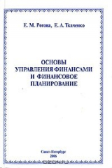 книга Основы управления финансами и финансовое планирование