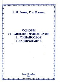 книга Основы управления финансами и финансовое планирование