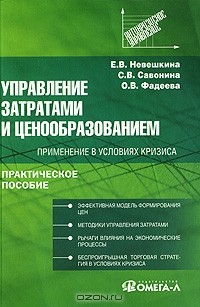 книга Управление затратами и ценообразованием. Применение в условиях кризиса