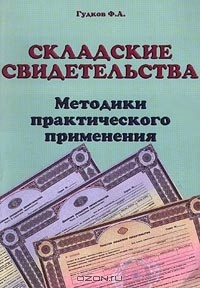 Книга Складские свидетельства. Методики практического применения на ReadRate.com книга Складские свидетельства. Методики практического применения