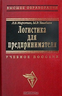 Книга Логистика для предпринимателя. Основные понятия, положения и процедуры на ReadRate.com книга Логистика для предпринимателя. Основные понятия, положения и процедуры