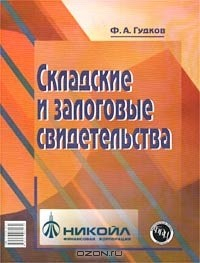 Книга Складские и залоговые свидетельства на ReadRate.com книга Складские и залоговые свидетельства