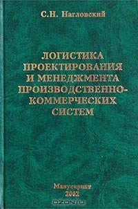 Книга Логистика проектирования и менеджмента производственно-коммерческих систем на ReadRate.com книга Логистика проектирования и менеджмента производственно-коммерческих систем