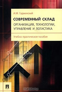 Книга Современный склад. Организация, технологии, управление и логистика на ReadRate.com книга Современный склад. Организация, технологии, управление и логистика