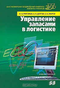 Книга Управление запасами в логистике на ReadRate.com книга Управление запасами в логистике