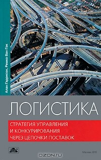 Книга Логистика. Стратегия управления и конкурирования через цепочки поставок на ReadRate.com книга Логистика. Стратегия управления и конкурирования через цепочки поставок