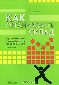 Книга Как организовать склад. Практические рекомендации профессионала на ReadRate.com книга Как организовать склад. Практические рекомендации профессионала