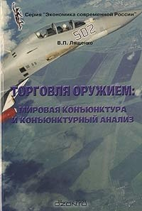Книга Торговля оружием: мировая конъюнктура и конъюнктурный анализ на ReadRate.com книга Торговля оружием: мировая конъюнктура и конъюнктурный анализ