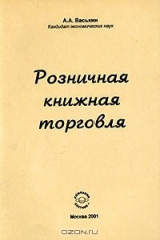 книга Розничная книжная торговля