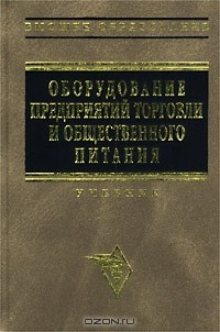 Книга Оборудование предприятий торговли и общественного питания на ReadRate.com книга Оборудование предприятий торговли и общественного питания