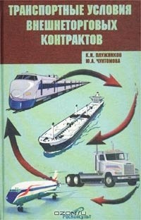 Книга Транспортные условия внешнеторговых контрактов на ReadRate.com книга Транспортные условия внешнеторговых контрактов