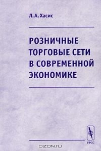 Книга Розничные торговые сети в современной экономике на ReadRate.com книга Розничные торговые сети в современной экономике