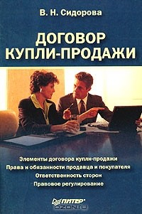 Книга Договор купли-продажи на ReadRate.com книга Договор купли-продажи