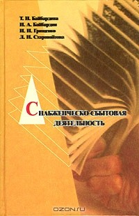 Книга Снабженческо-сбытовая деятельность на ReadRate.com книга Снабженческо-сбытовая деятельность