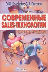 книга Современные Sales-технологии (техника продаж)