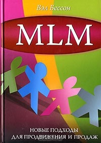 Книга MLM. Новые подходы для продвижения и продаж на ReadRate.com книга MLM. Новые подходы для продвижения и продаж