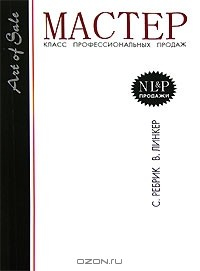 Книга Мастер-класс профессиональных продаж на ReadRate.com книга Мастер-класс профессиональных продаж