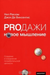 книга Prодажи. Новое мышление