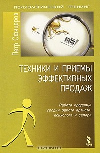 Книга Техники и приемы эффективных продаж на ReadRate.com книга Техники и приемы эффективных продаж