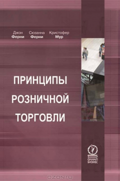 Книга Принципы розничной торговли на ReadRate.com книга Принципы розничной торговли