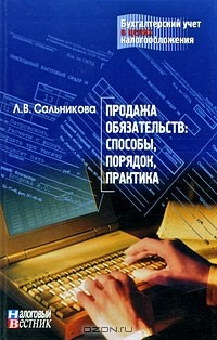 Книга Продажа обязательств. Способы, порядок, практика на ReadRate.com книга Продажа обязательств. Способы, порядок, практика