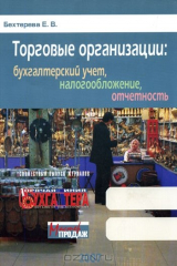 книга Торговые организации: бухгалтерский учёт, налогообложение, отчетность