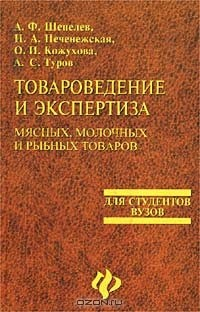 Книга Товароведение и экспертиза мясных, молочных и рыбных товаров. Учебное пособие на ReadRate.com книга Товароведение и экспертиза мясных, молочных и рыбных товаров. Учебное пособие