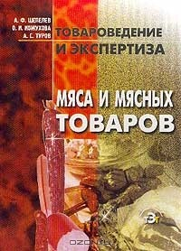 Книга Товароведение и экспертиза мяса и мясных товаров на ReadRate.com книга Товароведение и экспертиза мяса и мясных товаров