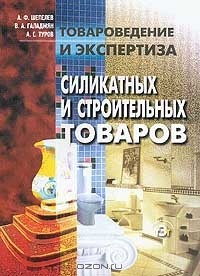 Книга Товароведение и экспертиза силикатных и строительных товаров на ReadRate.com книга Товароведение и экспертиза силикатных и строительных товаров