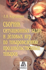 книга Сборник ситуационных задач и деловых игр по товароведению продовольственных товаров